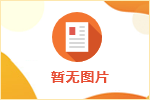 2024江蘇蘇州經貿職業(yè)技術學院長期招聘高層次人才公告