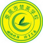 湖南省婁底市楚英學(xué)校